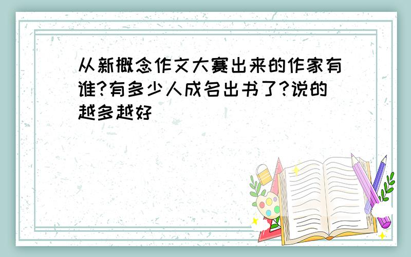 从新概念作文大赛出来的作家有谁?有多少人成名出书了?说的越多越好