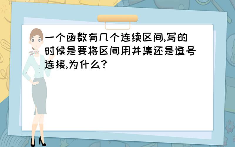 一个函数有几个连续区间,写的时候是要将区间用并集还是逗号连接,为什么?