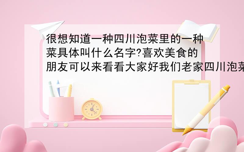 很想知道一种四川泡菜里的一种菜具体叫什么名字?喜欢美食的朋友可以来看看大家好我们老家四川泡菜中经常泡一种我们叫做苦交儿、差不多和大蒜一起出来!个小、白色的泡的时间比较长