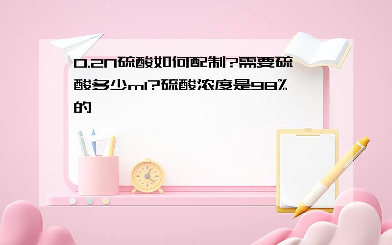 0.2N硫酸如何配制?需要硫酸多少ml?硫酸浓度是98%的