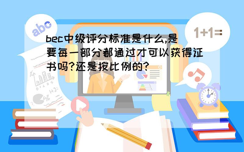 bec中级评分标准是什么,是要每一部分都通过才可以获得证书吗?还是按比例的?