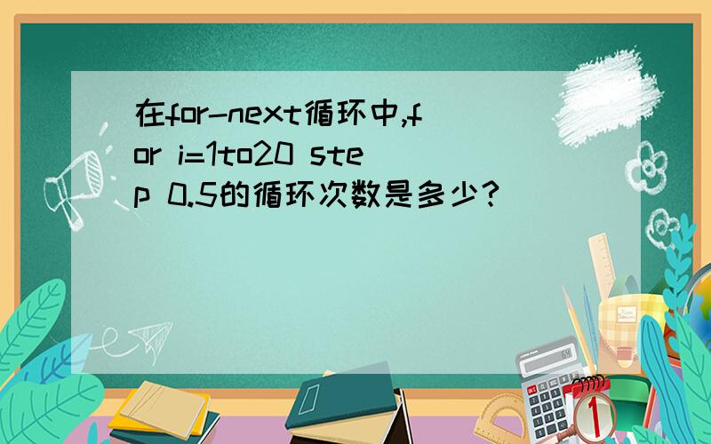 在for-next循环中,for i=1to20 step 0.5的循环次数是多少?