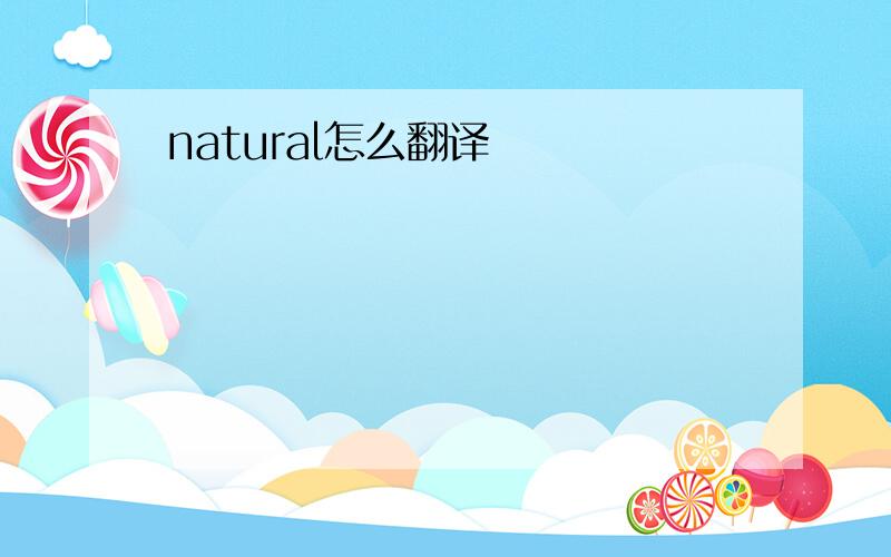 natural怎么翻译