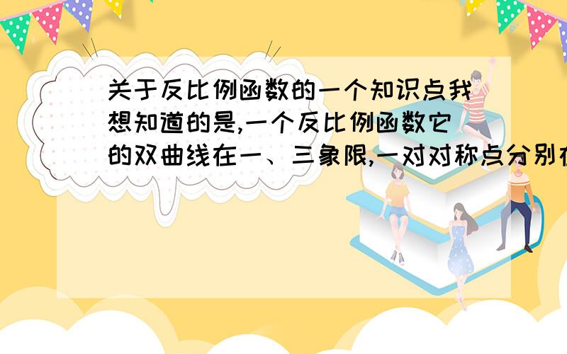 关于反比例函数的一个知识点我想知道的是,一个反比例函数它的双曲线在一、三象限,一对对称点分别在这2条双曲线上,那么这两个点的坐标有什么关系呢?