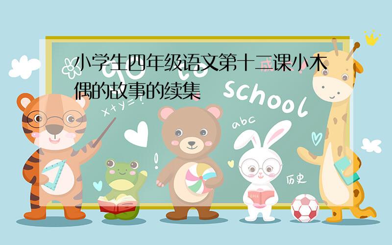 小学生四年级语文第十二课小木偶的故事的续集