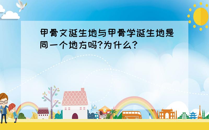 甲骨文诞生地与甲骨学诞生地是同一个地方吗?为什么?