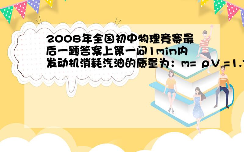 2008年全国初中物理竞赛最后一题答案上第一问1min内发动机消耗汽油的质量为：m= ρV =1.35kg/m3×1.8× ×10-3 m3×2600× =0.47 kg … （4分） 那个1.35kg/m35不是汽油和空气的混合密度么——?为什么可以