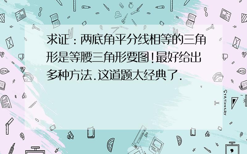 求证：两底角平分线相等的三角形是等腰三角形要图!最好给出多种方法.这道题太经典了.