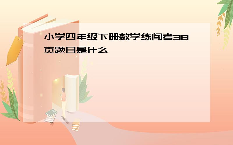 小学四年级下册数学练闯考38页题目是什么