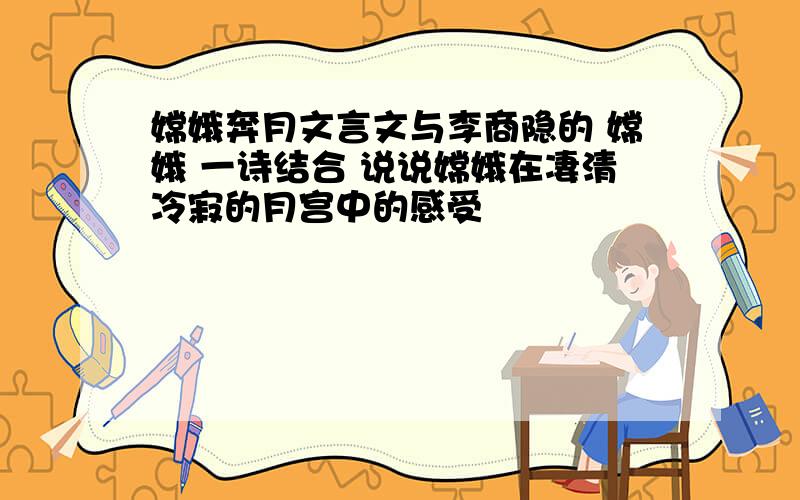 嫦娥奔月文言文与李商隐的 嫦娥 一诗结合 说说嫦娥在凄清冷寂的月宫中的感受