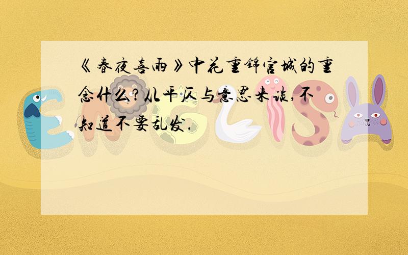 《春夜喜雨》中花重锦官城的重念什么?从平仄与意思来谈,不知道不要乱发.