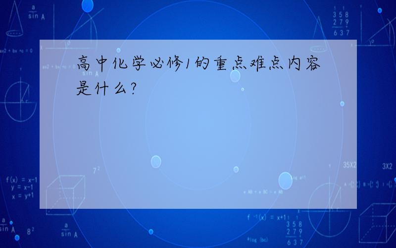 高中化学必修1的重点难点内容是什么?