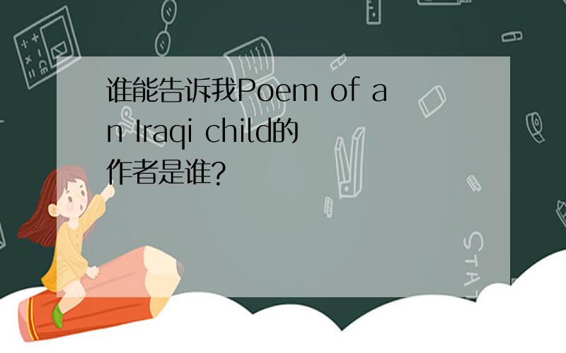 谁能告诉我Poem of an Iraqi child的作者是谁?