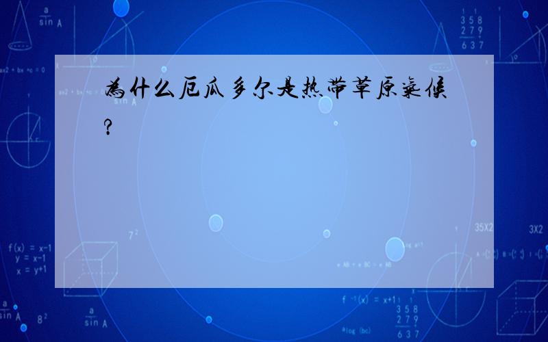 为什么厄瓜多尔是热带草原气候?