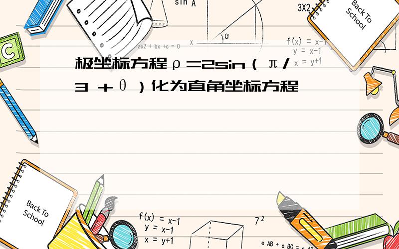 极坐标方程ρ=2sin（π/3 +θ）化为直角坐标方程