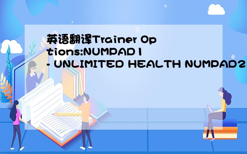 英语翻译Trainer Options:NUMPAD1 - UNLIMITED HEALTH NUMPAD2 - UNLIMITED ENERGONNUMPAD3 - ONE HIT KILLNUMPAD4 - NO WEAPON OVERHEATNUMPAD5 - FREEZE MISION TIMENUMPAD6 - ADD TIME TO BONUS TIMENUMPAD7 - FAST NITROUS RECUPERATIONNUMPAD8 - INSTANT ROBOT