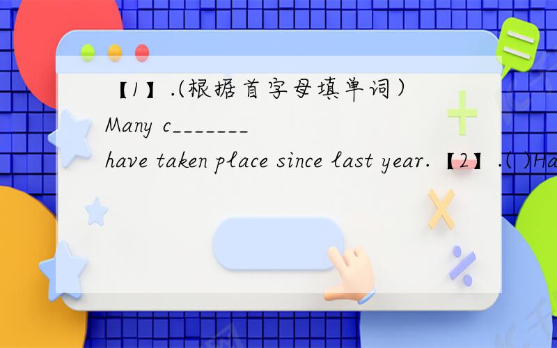 【1】.(根据首字母填单词）Many c_______ have taken place since last year.【2】.( )Has your mother cooker _______dinner yet A.a B.an C.the D./【3】.We have done ________work already.A.many B.a few C.lots of D.a lot【4】.It gets cold __