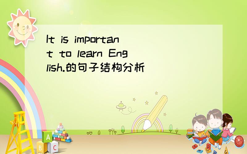 It is important to learn English.的句子结构分析