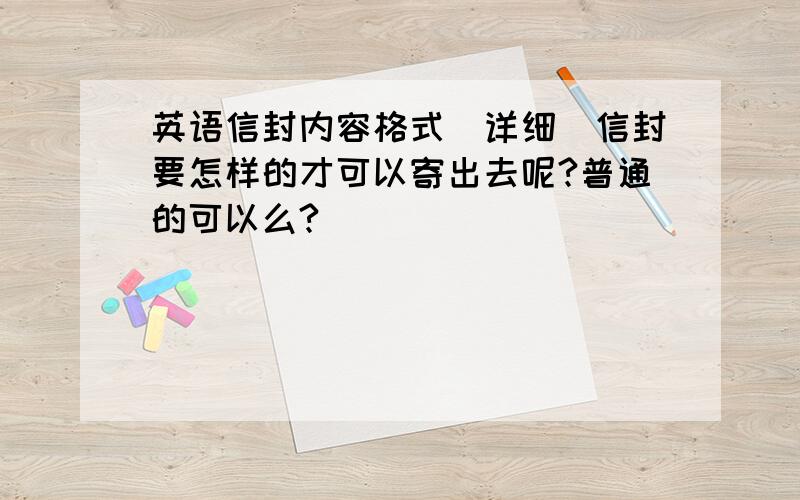 英语信封内容格式(详细)信封要怎样的才可以寄出去呢?普通的可以么?