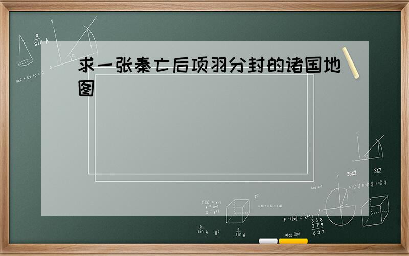 求一张秦亡后项羽分封的诸国地图