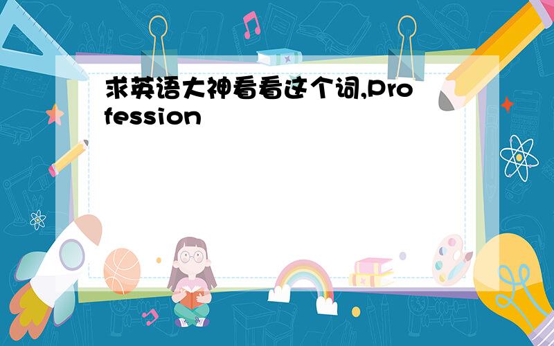 求英语大神看看这个词,Profession