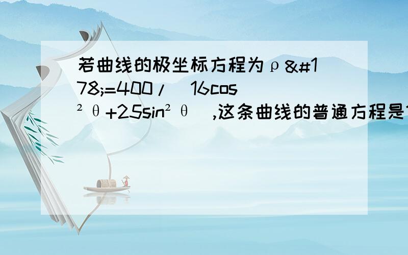 若曲线的极坐标方程为ρ²=400/(16cos²θ+25sin²θ),这条曲线的普通方程是?