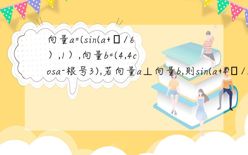 向量a=(sin(a+π/6）,1）,向量b=(4,4cosa-根号3),若向量a⊥向量b,则sin(a+4π/3)等于多少