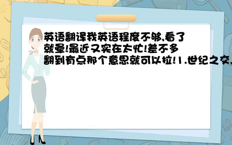 英语翻译我英语程度不够,看了就晕!最近又实在太忙!差不多翻到有点那个意思就可以拉!1.世纪之交,中国外交空前活跃.2.应当鼓励国内外投资者到中西部投资.3.中国社会主义建设的航船将乘风