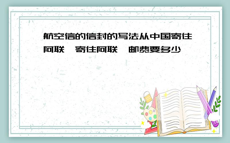 航空信的信封的写法从中国寄往阿联酋寄往阿联酋邮费要多少