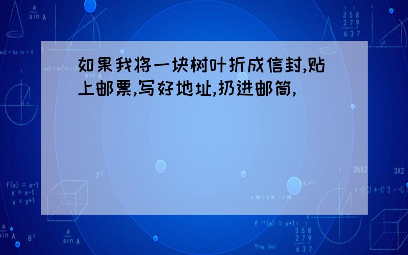 如果我将一块树叶折成信封,贴上邮票,写好地址,扔进邮筒,