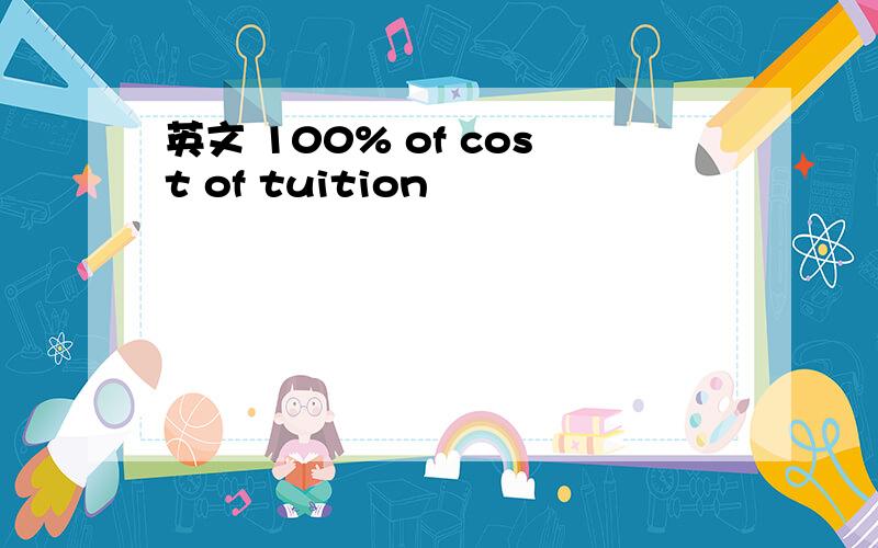 英文 100% of cost of tuition