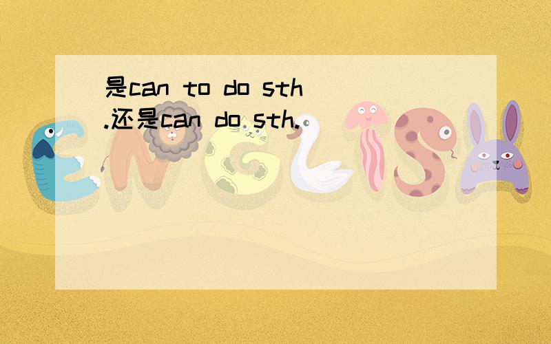 是can to do sth.还是can do sth.