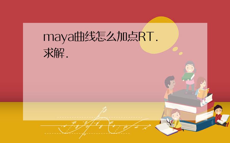 maya曲线怎么加点RT. 求解.