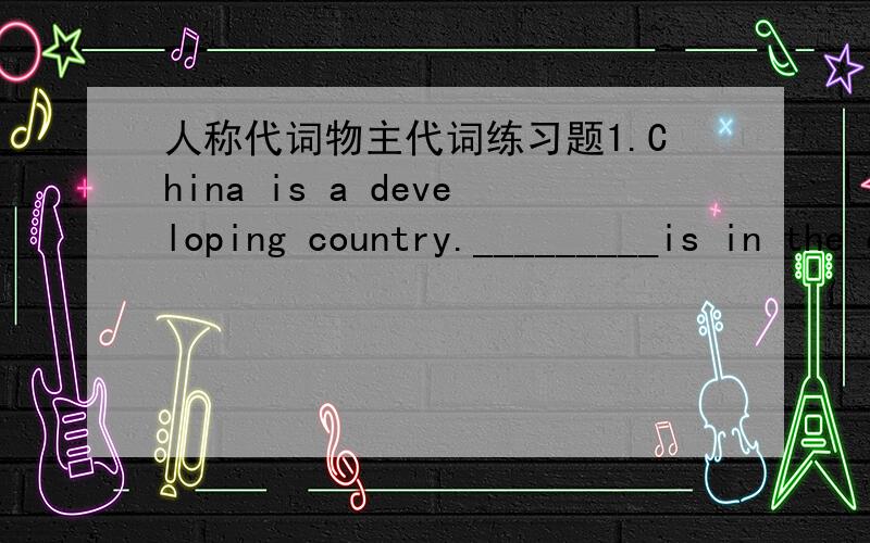 人称代词物主代词练习题1.China is a developing country._________is in the east of Asia.( its ) 2.I own a blue bike.The red one isn’t __________.( I ) 3.These new houses are so nice.__________ are very expensive.( them ) 4.The fishermen ca