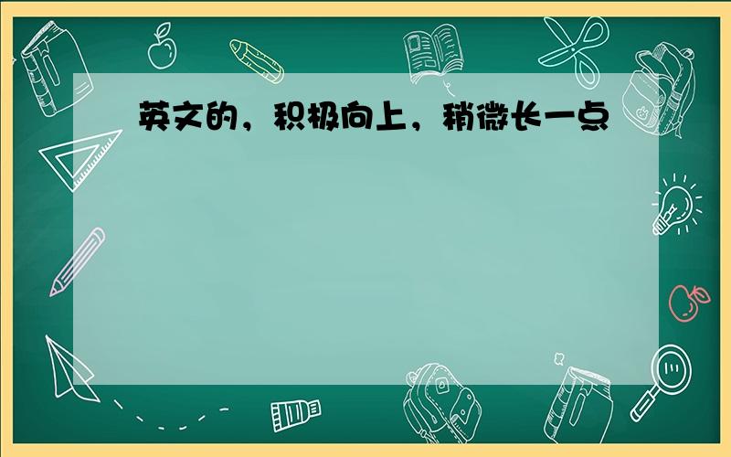 英文的，积极向上，稍微长一点