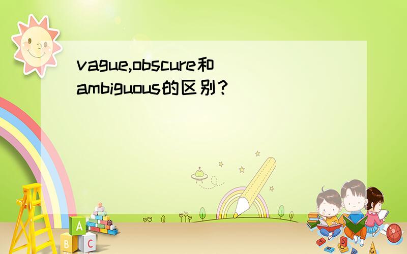 vague,obscure和ambiguous的区别?