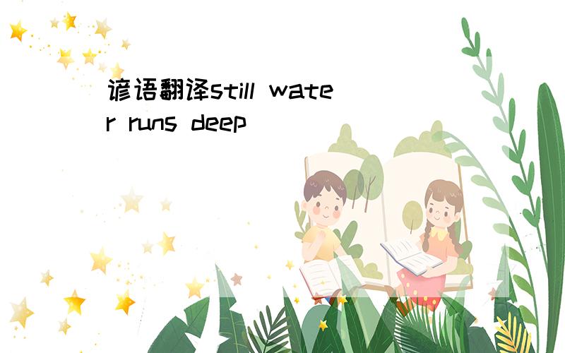 谚语翻译still water runs deep