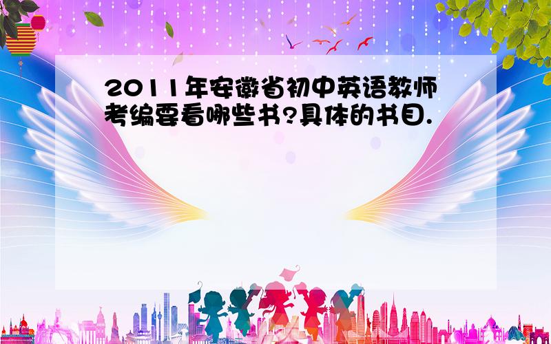 2011年安徽省初中英语教师考编要看哪些书?具体的书目.