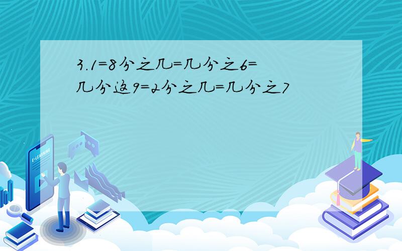 3.1=8分之几=几分之6=几分这9=2分之几=几分之7