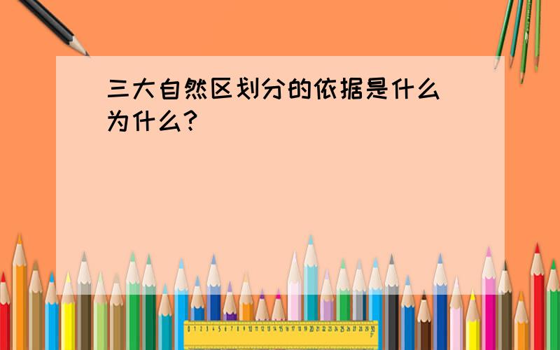 三大自然区划分的依据是什么 为什么?