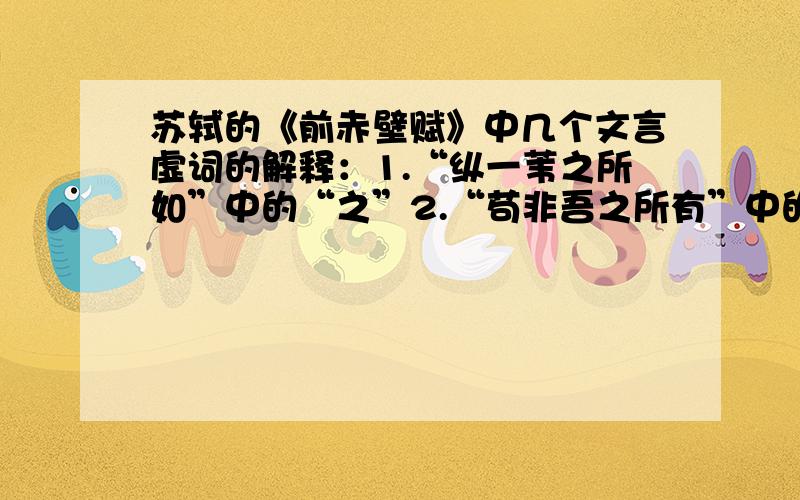 苏轼的《前赤壁赋》中几个文言虚词的解释：1.“纵一苇之所如”中的“之”2.“苟非吾之所有”中的“之”