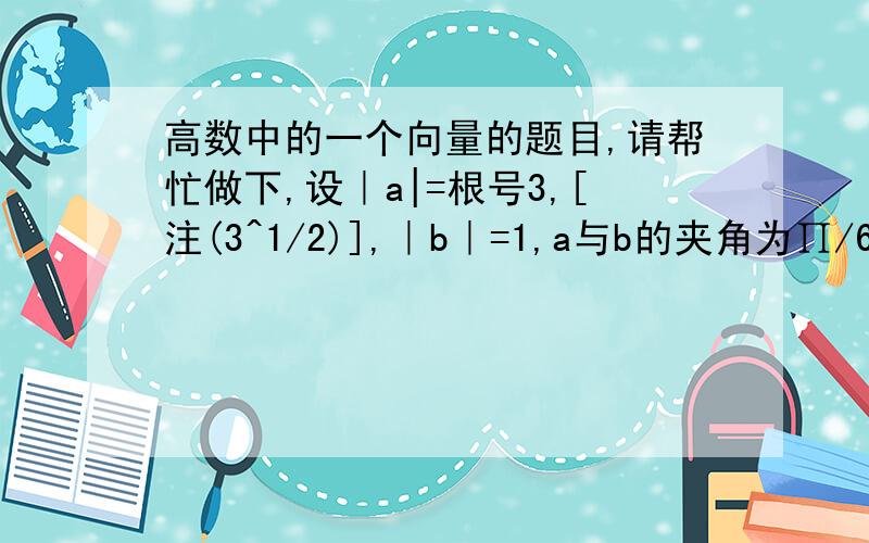 高数中的一个向量的题目,请帮忙做下,设｜a|=根号3,[注(3^1/2)],｜b｜=1,a与b的夹角为∏/6,求a+b与a-b的夹角.答案是arccos(2/7)我看不懂