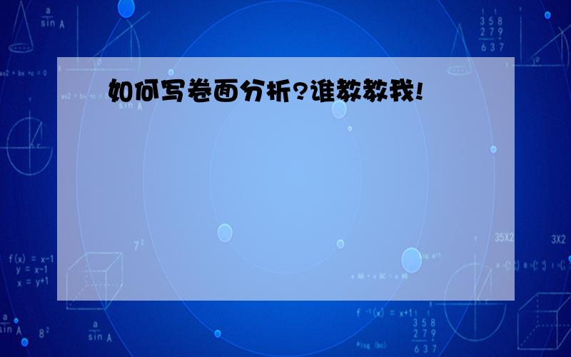 如何写卷面分析?谁教教我!