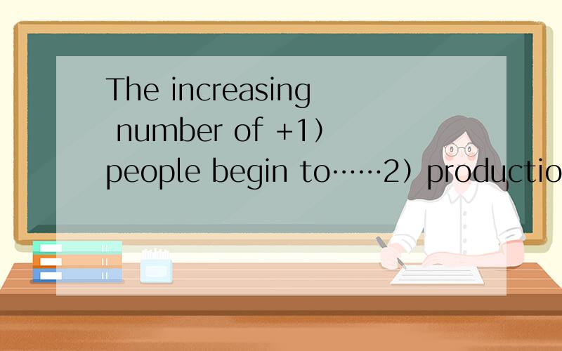 The increasing number of +1）people begin to……2）productions comes to……有没有漏或多加“s”?