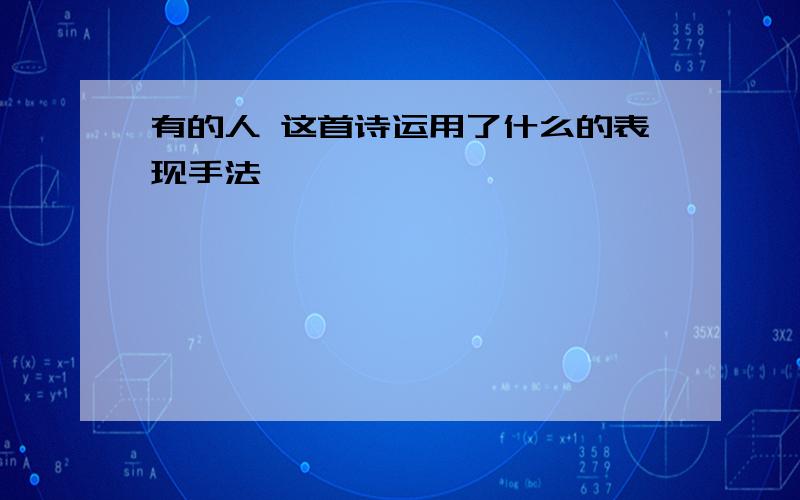 有的人 这首诗运用了什么的表现手法