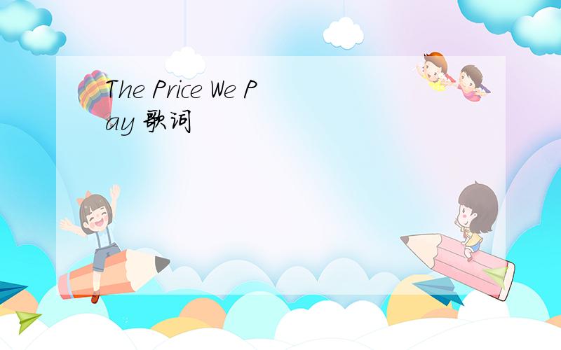 The Price We Pay 歌词