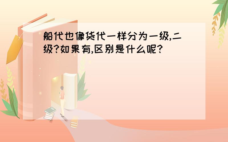 船代也像货代一样分为一级,二级?如果有,区别是什么呢?