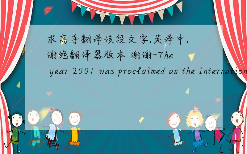 求高手翻译该段文字,英译中,谢绝翻译器版本 谢谢~The year 2001 was proclaimed as the International Year of Volunteers or ’IYV’ in order to enhance the recognition, facilitation, networking and promotion of volunteer service (Uni