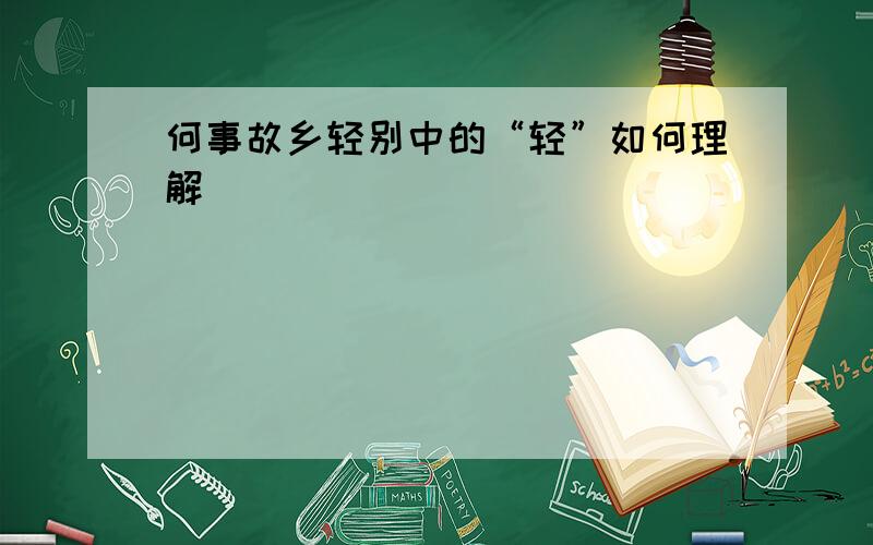 何事故乡轻别中的“轻”如何理解