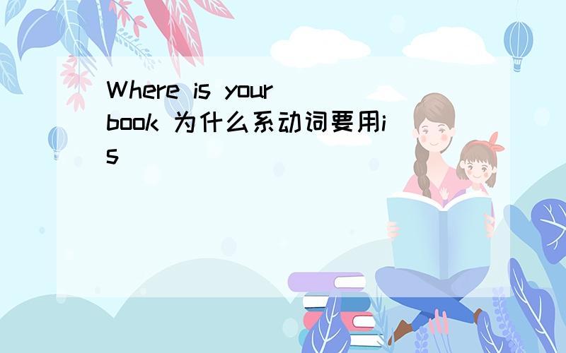 Where is your book 为什么系动词要用is